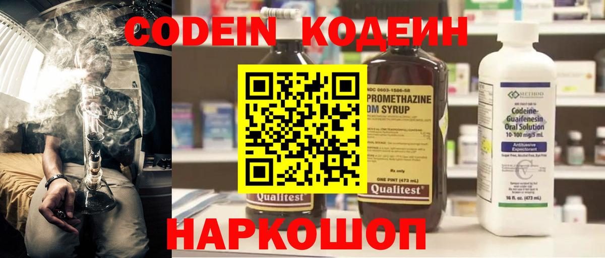 Кодеин Purple Drank  Вход с VPN  Кодеиновый сироп Lean напиток Lean (лин)  Мыски 