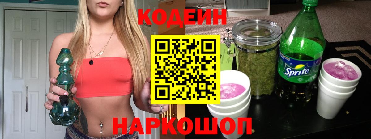 Кодеин Purple Drank Мыски
