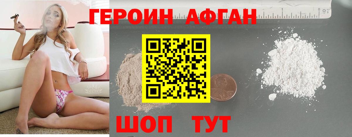 ГЕРОИН афганец Мыски